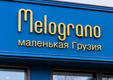 Вывеска для кафе